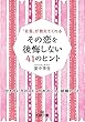 その恋を後悔しない41のヒント: 付き合い方のこと、別れのこと、結婚のこと (王様文庫) 里中 李生 三笠書房 その恋を後悔しない41のヒント: 付き合い方のこと、別れのこと、結婚のこと (王様文庫)