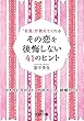 その恋を後悔しない41のヒント: 付き合い方のこと、別れのこと、結婚のこと (王様文庫)