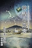 神話の風景 (シリーズ妖怪文化の民俗地理 3)