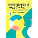 遺言書・贈与契約書チェックのポイント-「やってしまいがちな記載」とその改善例-
