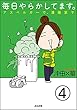 毎日やらかしてます。アスペルガーで、漫画家で（分冊版） 【第4話】 (本当にあった笑える話)