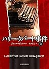 ハリー・クバート事件〈上〉 (創元推理文庫)