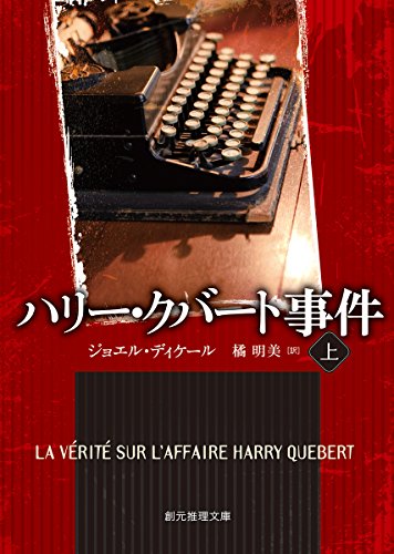 ジョエル・ディケール:ハリー・クバート事件〈上〉 (創元推理文庫)