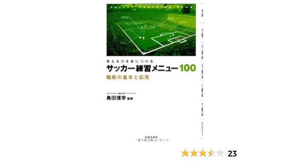 考える力を身につける サッカー練習メニュー100 戦術の基本と応用 池田書店のスポーツ練習メニューシリーズ 島田 信幸 島田 信幸 本 通販 Amazon