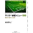 考える力を身につける サッカー練習メニュー100-戦術の基本と応用 (池田書店のスポーツ練習メニューシリーズ)