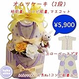 オムツケーキ 2段 コンビ肌着 短肌着 夏 半袖 ユニセックス 新生児肌着 ベビー肌着 下着(50cm 60cm)ドット ボーダー 送料無料 出産準備、お祝い プレゼント イエロー パープル ドットと