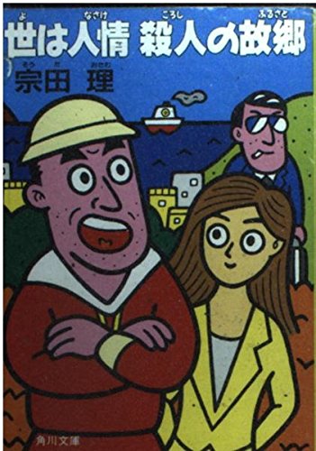 宗田理:世は人情(なさけ)殺人(ころし)の故郷(ふるさと) (角川文庫)