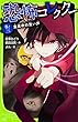 恐怖コレクター (3)真夜中の笑い声 (角川つばさ文庫)