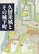 久留米城とその城下町