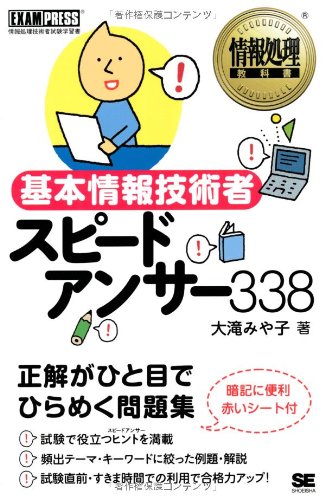 情報処理教科書 基本情報技術者 スピードアンサー338 情報処理教科書 基本情報技術者 スピードアンサー338