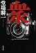 衆 1968 夏 (文春文庫)