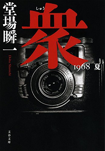 堂場瞬一:衆 1968 夏 (文春文庫)