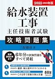 2022-2023年版 給水装置工事主任技術者試験 攻略問題集