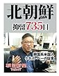 北朝鮮抑留７３５日　韓国系米国人ケネス・ベーの証言 (朝日新聞デジタルSELECT)