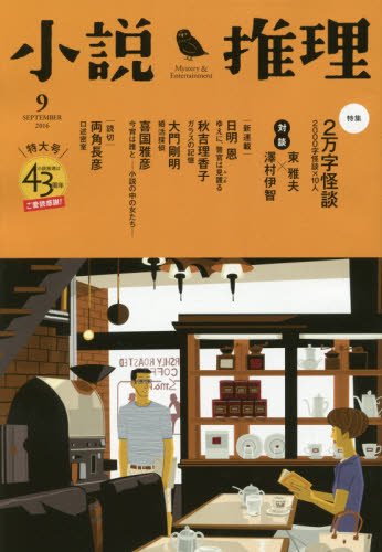 小説推理 2016年 09月号
