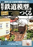 週刊昭和の鉄道模型をつくる 43