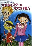 大すきなスタ-はオオカミ男!?: わたしのママは魔女 (こども童話館 84 わたしのママは魔女)