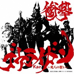 衝撃ゴウライガン～光人の誓い～ | Kae | オリコンニュース（ORICON NEWS）