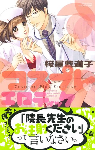 コスプレ・エロティッ