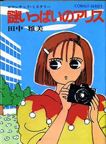 謎いっぱいのアリス―ロマンチック・ミステリー (集英社文庫 81-O)