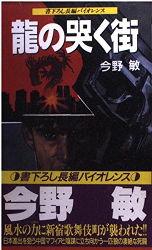 今野敏:龍の哭く街 (HITEN NOVELS)