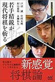 若手精鋭が現代将棋を斬る by Tetsu Okamoto