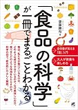 食品の科学が一冊でまるごとわかる