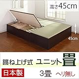 跳ね上げ式 ユニット畳 ３畳セット 高さ45cm （ブラウン） ヘリ無し 完成品 日本製 収納付き 畳 ボックス 高床式ユニット 大容量 45cm