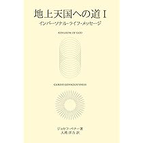 心身の神癒: 主は、再び語られる ― イエス・キリストが語る