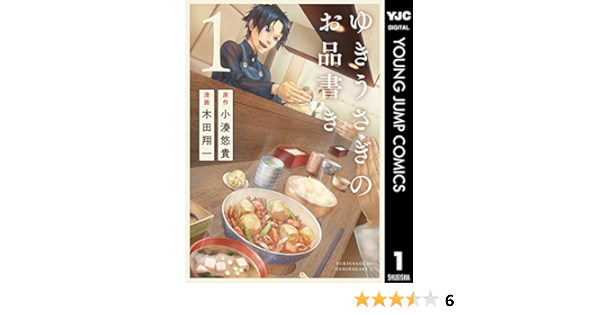 ゆきうさぎのお品書き 1 ヤングジャンプコミックスdigital 小湊悠貴 木田翔一 青年マンガ Kindleストア Amazon