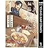 木田翔一,小湊悠貴「ゆきうさぎのお品書き(1)Kindle版」