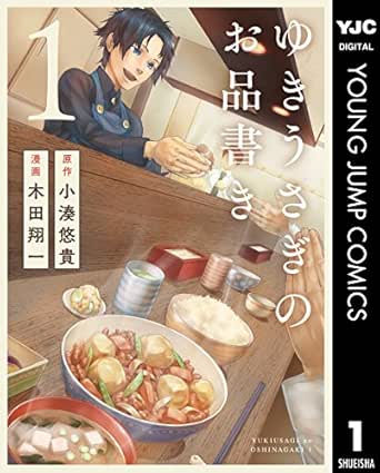 ゆきうさぎのお品書き 1 ヤングジャンプコミックスdigital 小湊悠貴 木田翔一 青年マンガ Kindleストア Amazon