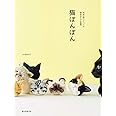 猫ぽんぽん: 毛糸を巻いてつくる個性ゆたかな動物