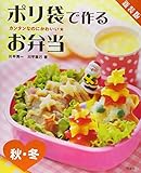 ポリ袋で作るお弁当 秋・冬 (カンタンなのにかわいい★)