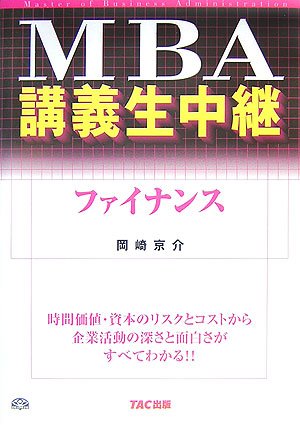 MBA講義生中継 ファイナンス (MBA講義生中継) MBA講義生中継 ファイナンス (MBA講義生中継)