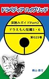 ドラペディアハイブリッド: ドラえもん深読みガイドPart2（025）