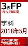 3級FP過去問解説　2018年5月学科