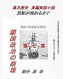 黒船があらわれるまで（歴史の謎） 第七章: 隠れた歴史東洋史