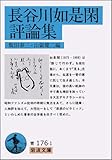 長谷川如是閑評論集