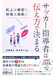 サッカー指導者は伝え方で決まる 机上は緻密に、現場は柔軟に