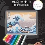 マイアートコレクション 砂絵 富士山 〜神奈川沖浪裏〜