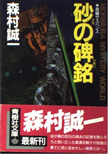 森村誠一:砂の碑銘 (青樹社文庫)