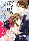 comic Berry's腹黒王子に秘密を握られました (分冊版)番外編 (Berry's COMICS)