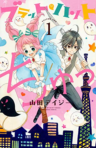ブラット・ハント ちゅっ(1) (講談社コミックスなかよし)