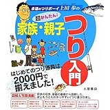 超かんたん!家族・親子つり入門