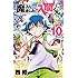 「魔入りました! 入間くん(10)」