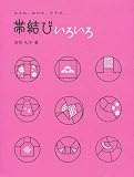 帯結びいろいろ: かさね、あわせ、むすぶ。 (国際文化技術叢書 4)