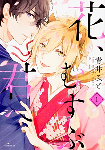 『花、むすぶ君へ』1巻