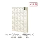 シューズボックス　BST5-9WK(N) 井上金庫