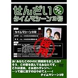 Amazon Co Jp タイムマシーン3号単独ライブ 餅 Dvd タイムマシーン3号 Dvd